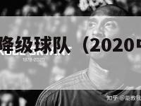 2017中超降级球队（2020中超降级组）-第1张图片-足球直播_足球免费在线高清直播_足球视频在线观看无插件-24直播网