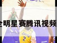 2019nba全明星赛腾讯视频的简单介绍-第1张图片-足球直播_足球免费在线高清直播_足球视频在线观看无插件-24直播网