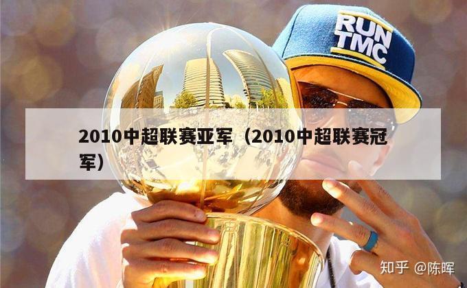 2010中超联赛亚军（2010中超联赛冠军）-第1张图片-足球直播_足球免费在线高清直播_足球视频在线观看无插件-24直播网