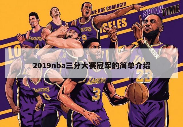 2019nba三分大赛冠军的简单介绍-第1张图片-足球直播_足球免费在线高清直播_足球视频在线观看无插件-24直播网