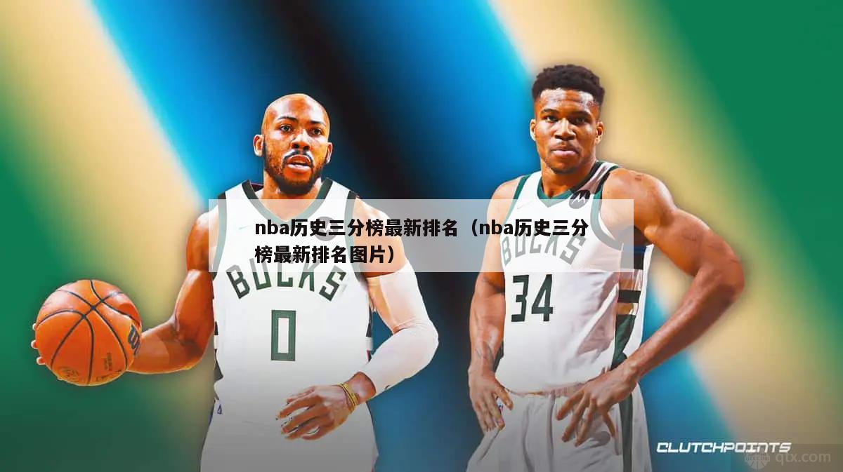 nba历史三分榜最新排名（nba历史三分榜最新排名图片）-第1张图片-足球直播_足球免费在线高清直播_足球视频在线观看无插件-24直播网