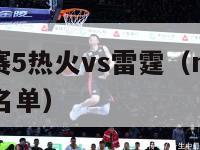 nba总决赛5热火vs雷霆（nba总决赛热火球员名单）-第1张图片-足球直播_足球免费在线高清直播_足球视频在线观看无插件-24直播网