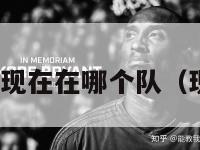 nba希伯特现在在哪个队（现役希伯特）-第1张图片-足球直播_足球免费在线高清直播_足球视频在线观看无插件-24直播网