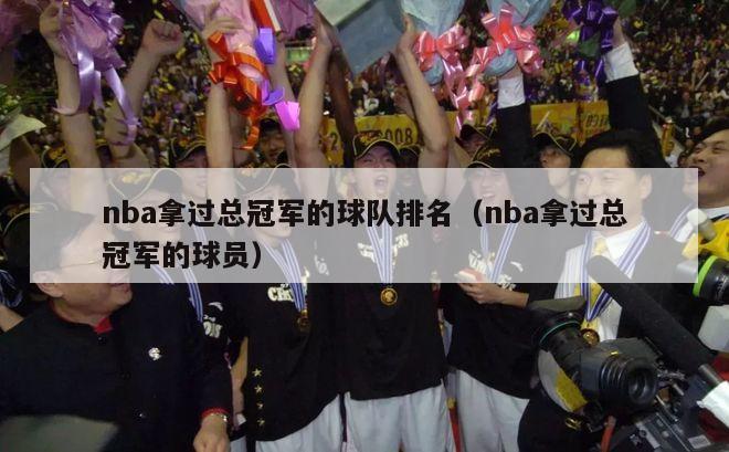 nba拿过总冠军的球队排名（nba拿过总冠军的球员）-第1张图片-足球直播_足球免费在线高清直播_足球视频在线观看无插件-24直播网