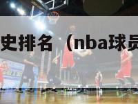 nba球员历史排名（nba球员历史排名espn）-第1张图片-足球直播_足球免费在线高清直播_足球视频在线观看无插件-24直播网