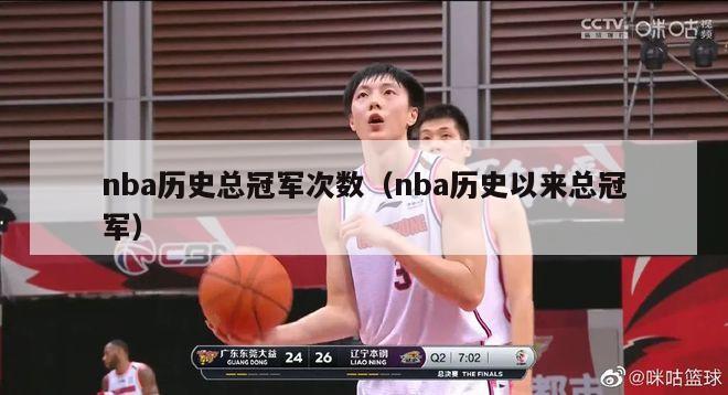 nba历史总冠军次数（nba历史以来总冠军）-第1张图片-足球直播_足球免费在线高清直播_足球视频在线观看无插件-24直播网