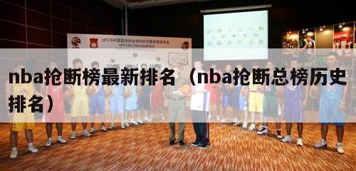 nba抢断榜最新排名（nba抢断总榜历史排名）-第1张图片-足球直播_足球免费在线高清直播_足球视频在线观看无插件-24直播网