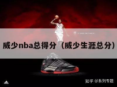 威少nba总得分（威少生涯总分）-第1张图片-足球直播_足球免费在线高清直播_足球视频在线观看无插件-24直播网