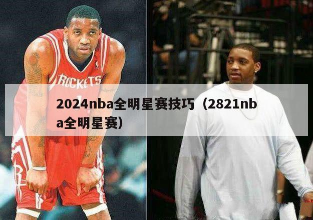 2024nba全明星赛技巧（2821nba全明星赛）-第1张图片-足球直播_足球免费在线高清直播_足球视频在线观看无插件-24直播网