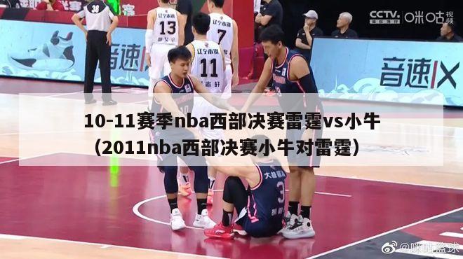 10-11赛季nba西部决赛雷霆vs小牛（2011nba西部决赛小牛对雷霆）-第1张图片-足球直播_足球免费在线高清直播_足球视频在线观看无插件-24直播网