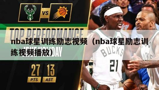 nba球星训练励志视频（nba球星励志训练视频播放）-第1张图片-足球直播_足球免费在线高清直播_足球视频在线观看无插件-24直播网