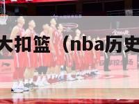 nba历史百大扣篮（nba历史百大扣篮集锦）-第1张图片-足球直播_足球免费在线高清直播_足球视频在线观看无插件-24直播网