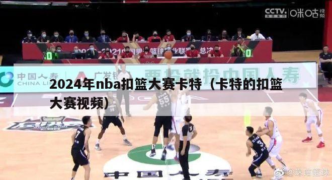 2024年nba扣篮大赛卡特（卡特的扣篮大赛视频）-第1张图片-足球直播_足球免费在线高清直播_足球视频在线观看无插件-24直播网