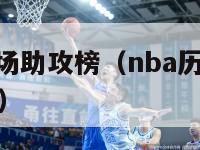 nba历史单场助攻榜（nba历史单场助攻榜最新排名）-第1张图片-足球直播_足球免费在线高清直播_足球视频在线观看无插件-24直播网