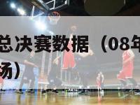 08年nba总决赛数据（08年nba总决赛打了几场）-第1张图片-足球直播_足球免费在线高清直播_足球视频在线观看无插件-24直播网