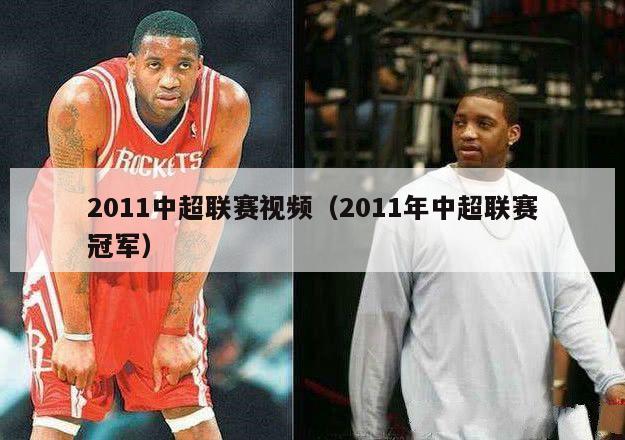 2011中超联赛视频（2011年中超联赛冠军）-第1张图片-足球直播_足球免费在线高清直播_足球视频在线观看无插件-24直播网