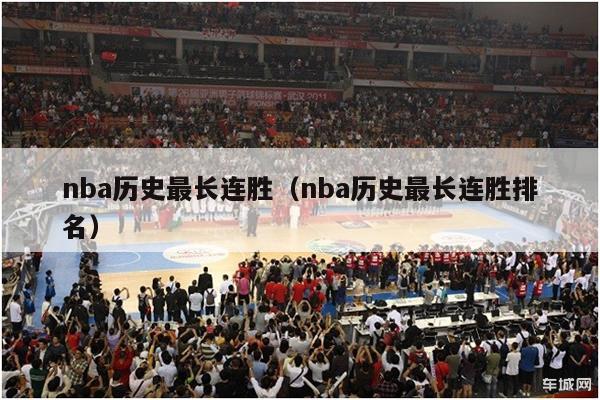 nba历史最长连胜（nba历史最长连胜排名）-第1张图片-足球直播_足球免费在线高清直播_足球视频在线观看无插件-24直播网