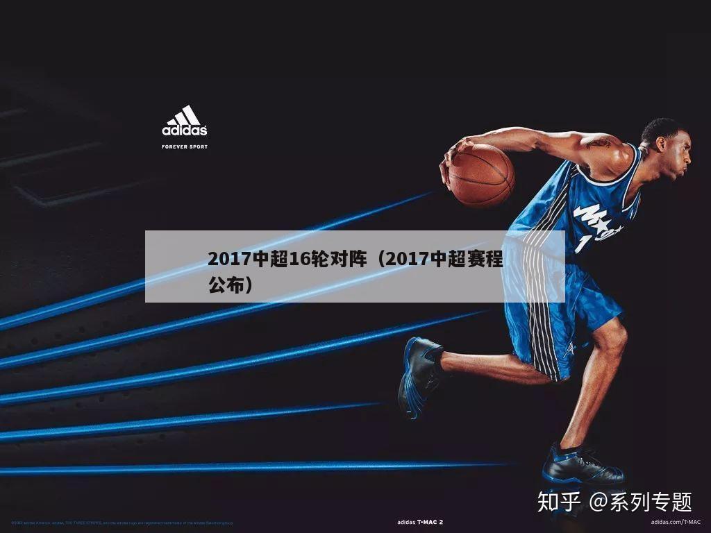 2017中超16轮对阵（2017中超赛程公布）-第1张图片-足球直播_足球免费在线高清直播_足球视频在线观看无插件-24直播网