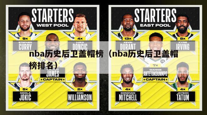 nba历史后卫盖帽榜（nba历史后卫盖帽榜排名）-第1张图片-足球直播_足球免费在线高清直播_足球视频在线观看无插件-24直播网