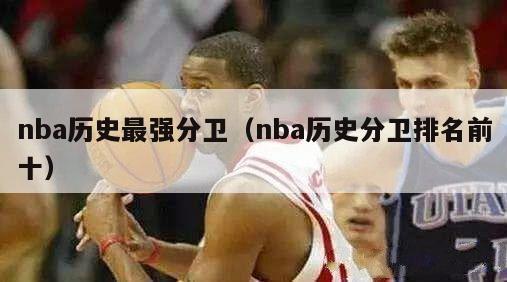 nba历史最强分卫（nba历史分卫排名前十）-第1张图片-足球直播_足球免费在线高清直播_足球视频在线观看无插件-24直播网