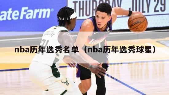 nba历年选秀名单（nba历年选秀球星）-第1张图片-足球直播_足球免费在线高清直播_足球视频在线观看无插件-24直播网