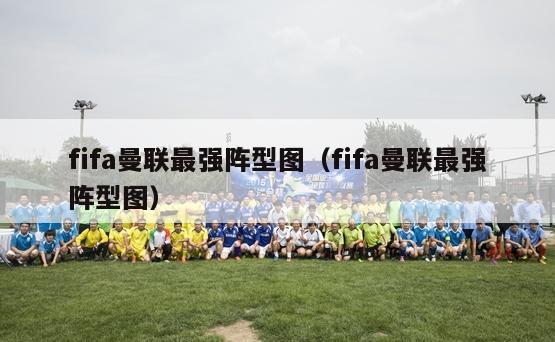 fifa曼联最强阵型图（fifa曼联最强阵型图）-第1张图片-足球直播_足球免费在线高清直播_足球视频在线观看无插件-24直播网