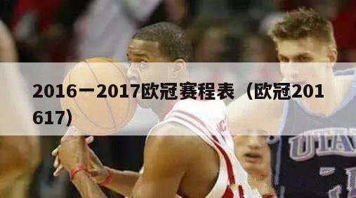 2016一2017欧冠赛程表（欧冠201617）-第1张图片-足球直播_足球免费在线高清直播_足球视频在线观看无插件-24直播网