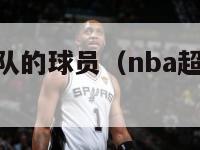 nba超音速队的球员（nba超音速队的球员是谁）-第1张图片-足球直播_足球免费在线高清直播_足球视频在线观看无插件-24直播网