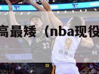 nba球员身高最矮（nba现役球员身高最矮）-第1张图片-足球直播_足球免费在线高清直播_足球视频在线观看无插件-24直播网