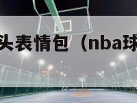 nba球员大头表情包（nba球员大头表情包图片）-第1张图片-足球直播_足球免费在线高清直播_足球视频在线观看无插件-24直播网