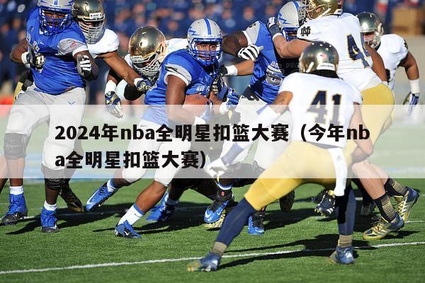 2024年nba全明星扣篮大赛（今年nba全明星扣篮大赛）-第1张图片-足球直播_足球免费在线高清直播_足球视频在线观看无插件-24直播网