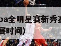 2024年nba全明星赛新秀赛（nba全明星新秀赛时间）-第1张图片-足球直播_足球免费在线高清直播_足球视频在线观看无插件-24直播网