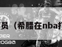 nba希腊球员（希腊在nba打球的有谁）-第1张图片-足球直播_足球免费在线高清直播_足球视频在线观看无插件-24直播网