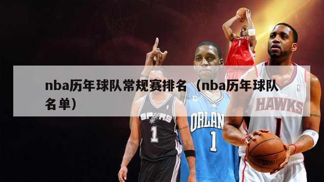 nba历年球队常规赛排名（nba历年球队名单）-第1张图片-足球直播_足球免费在线高清直播_足球视频在线观看无插件-24直播网