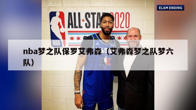 nba梦之队保罗艾弗森（艾弗森梦之队梦六队）-第1张图片-足球直播_足球免费在线高清直播_足球视频在线观看无插件-24直播网