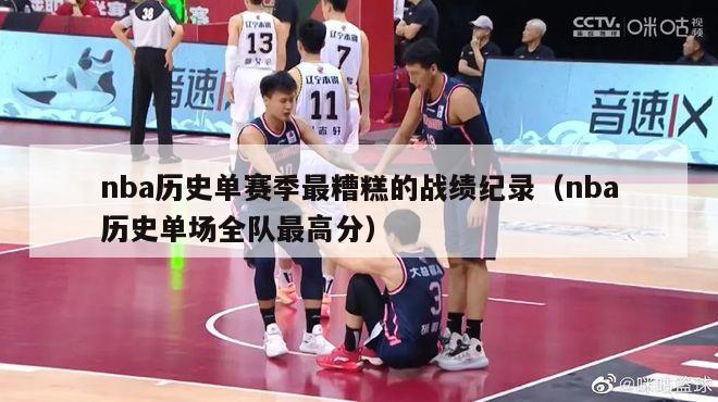 nba历史单赛季最糟糕的战绩纪录（nba历史单场全队最高分）-第1张图片-足球直播_足球免费在线高清直播_足球视频在线观看无插件-24直播网