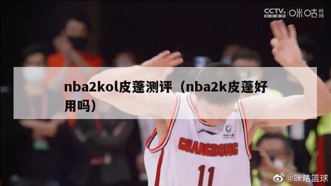 nba2kol皮蓬测评（nba2k皮蓬好用吗）-第1张图片-足球直播_足球免费在线高清直播_足球视频在线观看无插件-24直播网