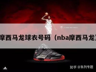 摩西马龙球衣号码（nba摩西马龙）-第1张图片-足球直播_足球免费在线高清直播_足球视频在线观看无插件-24直播网