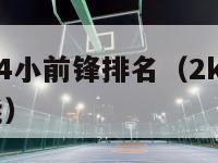 nba2k14小前锋排名（2k14mc小前锋技能）-第1张图片-足球直播_足球免费在线高清直播_足球视频在线观看无插件-24直播网