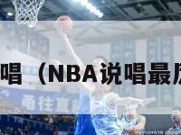 nba说唱（NBA说唱最厉害的）-第1张图片-足球直播_足球免费在线高清直播_足球视频在线观看无插件-24直播网