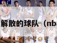 nba历史上解散的球队（nba解散了吗）-第1张图片-足球直播_足球免费在线高清直播_足球视频在线观看无插件-24直播网