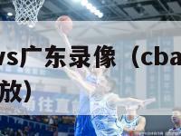 cba北京vs广东录像（cba北京vs广东录像回放）-第1张图片-足球直播_足球免费在线高清直播_足球视频在线观看无插件-24直播网