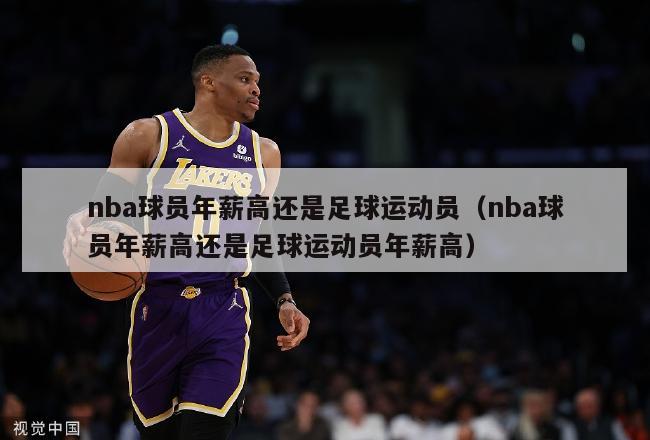 nba球员年薪高还是足球运动员（nba球员年薪高还是足球运动员年薪高）-第1张图片-足球直播_足球免费在线高清直播_足球视频在线观看无插件-24直播网