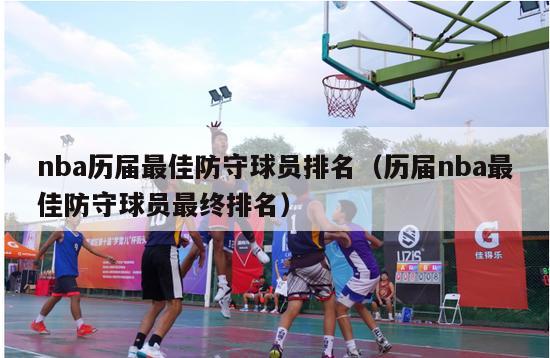 nba历届最佳防守球员排名（历届nba最佳防守球员最终排名）-第1张图片-足球直播_足球免费在线高清直播_足球视频在线观看无插件-24直播网