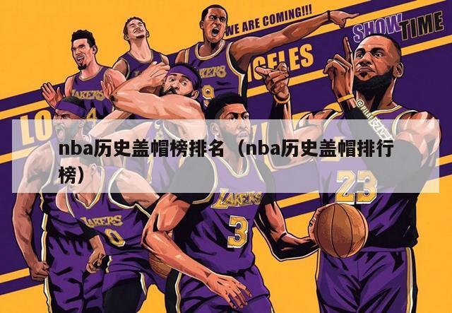 nba历史盖帽榜排名（nba历史盖帽排行榜）-第1张图片-足球直播_足球免费在线高清直播_足球视频在线观看无插件-24直播网