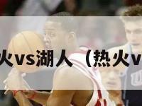 nba热火vs湖人（热火vs 湖人）-第1张图片-足球直播_足球免费在线高清直播_足球视频在线观看无插件-24直播网