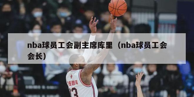 nba球员工会副主席库里（nba球员工会会长）-第1张图片-足球直播_足球免费在线高清直播_足球视频在线观看无插件-24直播网