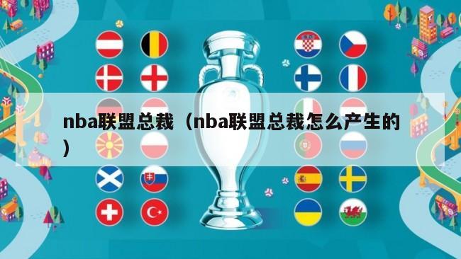 nba联盟总裁（nba联盟总裁怎么产生的）-第1张图片-足球直播_足球免费在线高清直播_足球视频在线观看无插件-24直播网