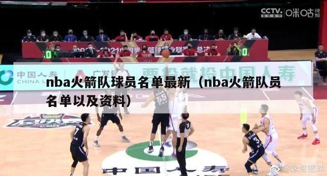 nba火箭队球员名单最新（nba火箭队员名单以及资料）-第1张图片-足球直播_足球免费在线高清直播_足球视频在线观看无插件-24直播网