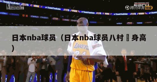 日本nba球员（日本nba球员八村塁身高）-第1张图片-足球直播_足球免费在线高清直播_足球视频在线观看无插件-24直播网